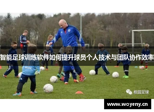智能足球训练软件如何提升球员个人技术与团队协作效率