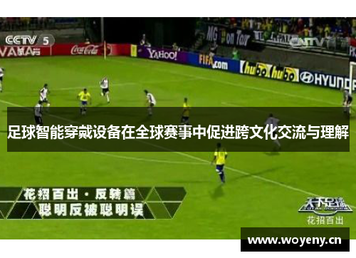足球智能穿戴设备在全球赛事中促进跨文化交流与理解