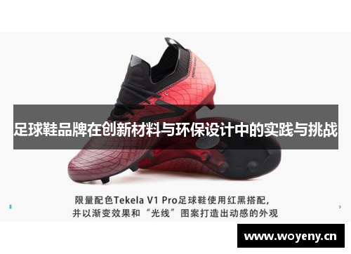 足球鞋品牌在创新材料与环保设计中的实践与挑战