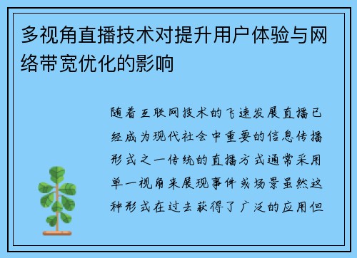多视角直播技术对提升用户体验与网络带宽优化的影响