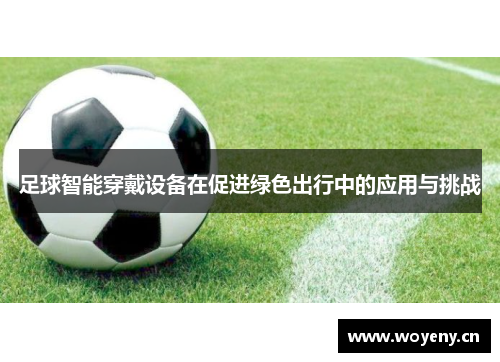 足球智能穿戴设备在促进绿色出行中的应用与挑战