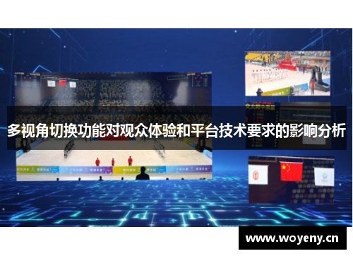 多视角切换功能对观众体验和平台技术要求的影响分析