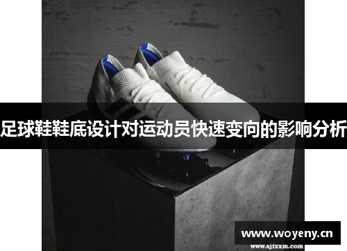 足球鞋鞋底设计对运动员快速变向的影响分析
