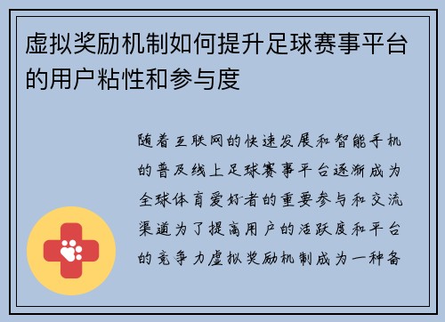 虚拟奖励机制如何提升足球赛事平台的用户粘性和参与度