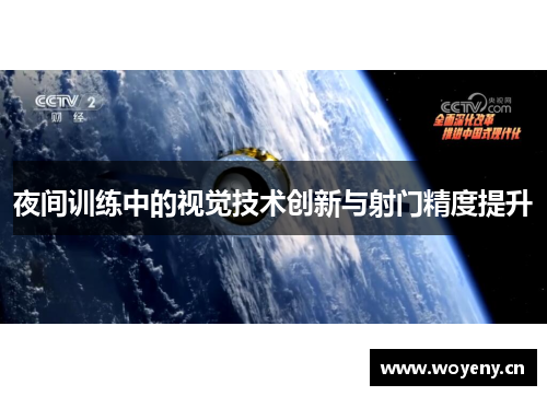 夜间训练中的视觉技术创新与射门精度提升