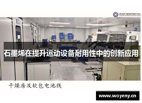 石墨烯在提升运动设备耐用性中的创新应用