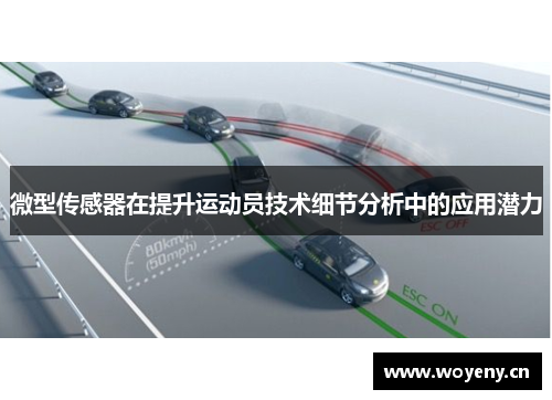 微型传感器在提升运动员技术细节分析中的应用潜力