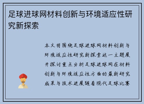 足球进球网材料创新与环境适应性研究新探索